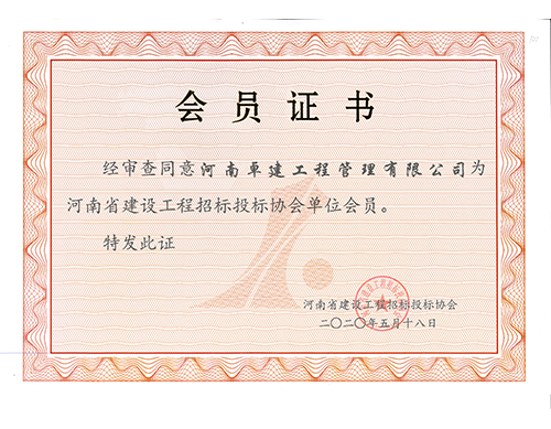 河南省建设工程招标投标协会单位会员