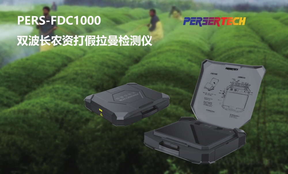 PERS-FDC1000雙波長農資打假拉曼光譜檢測儀(圖1)